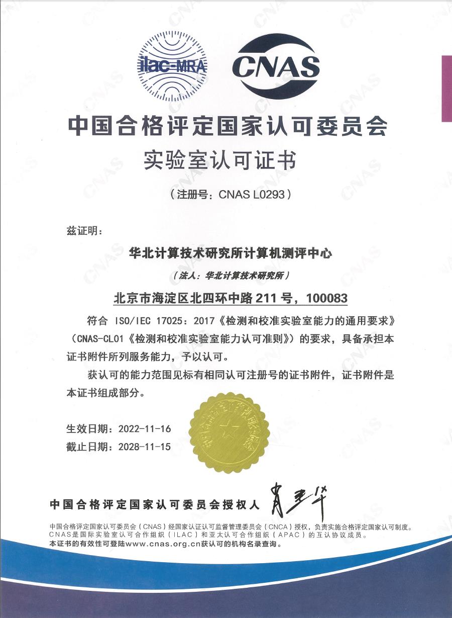 中国合格评定国家认可委员会实验室认可证书(中文)(No.CNAS L0293)