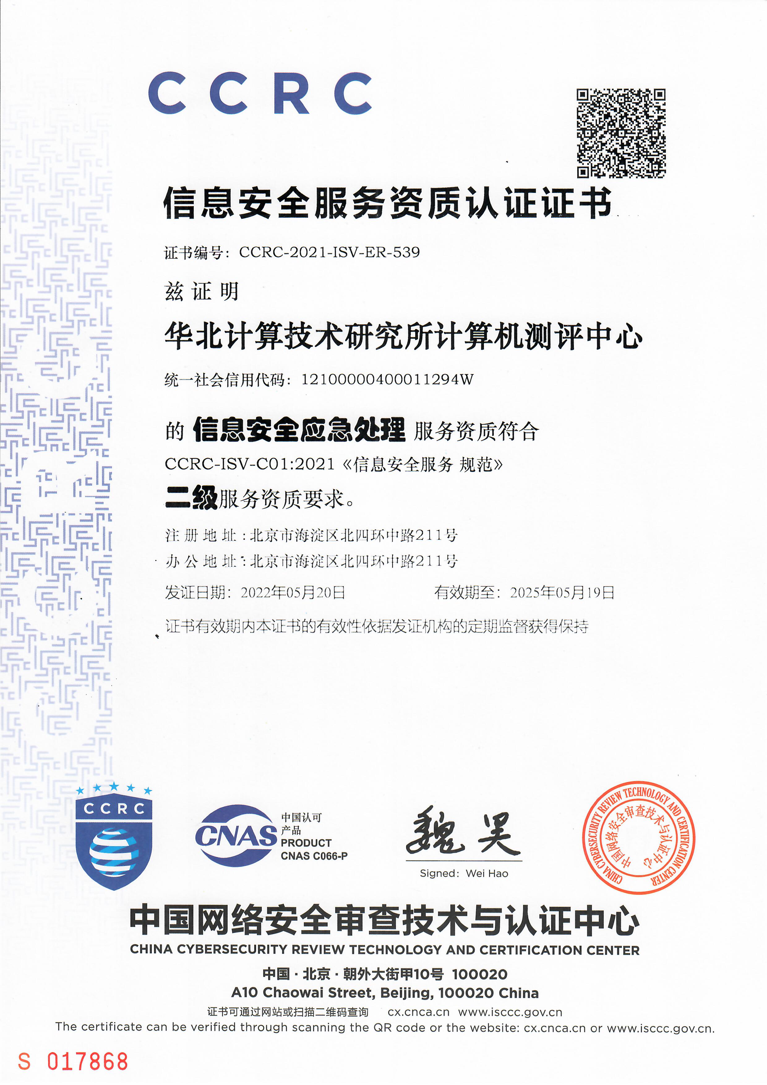 信息安全服务资质认证证书信息安全应急处理（二级）(CCRC-2021-ISV-ER-539)