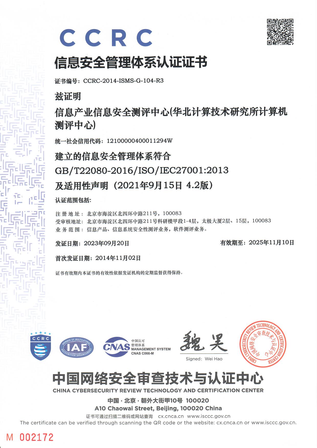 信息安全管理体系认证证书(中文)(No.CCRC-2014-ISMS-G-104-R2)