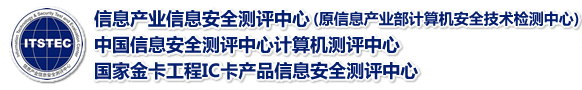 信息产业信息安全测评中心